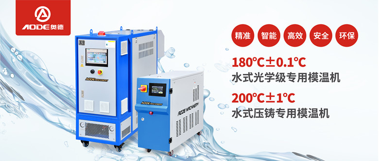 【新品推薦】180℃±0.1℃光學(xué)級(jí)專用模溫機(jī)，20